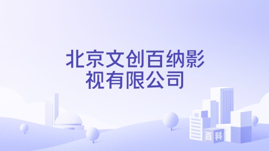 北京文创百纳影视有限公司