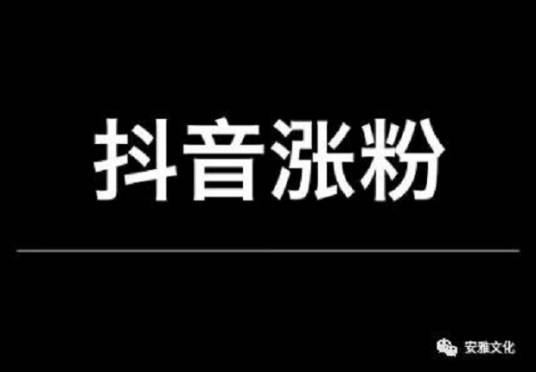 涨粉