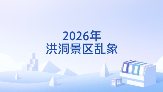 2026年洪洞景区乱象