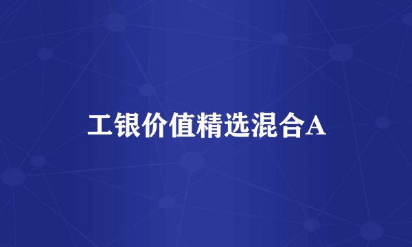 工银价值精选混合A