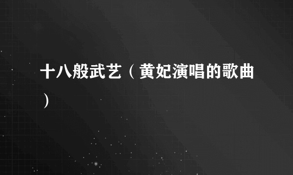 十八般武艺（黄妃演唱的歌曲）