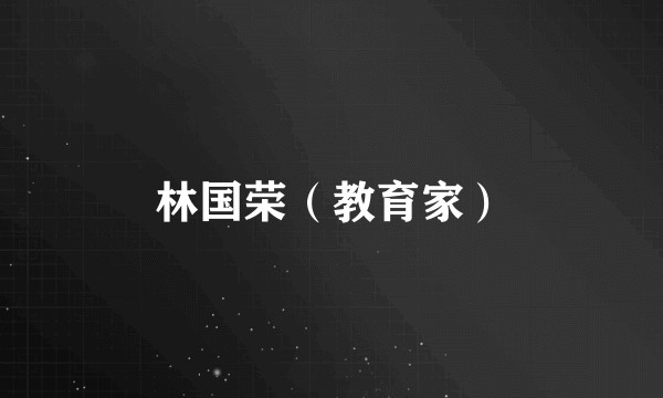 林国荣（教育家）
