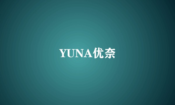 YUNA优奈