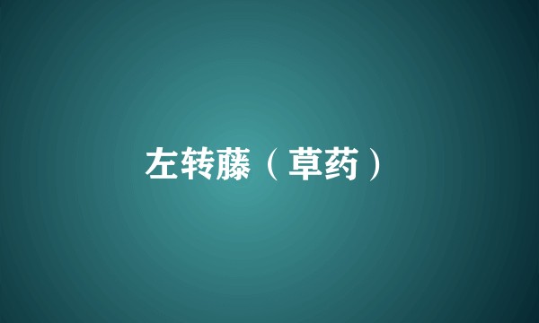 左转藤（草药）