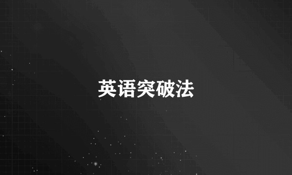 英语突破法