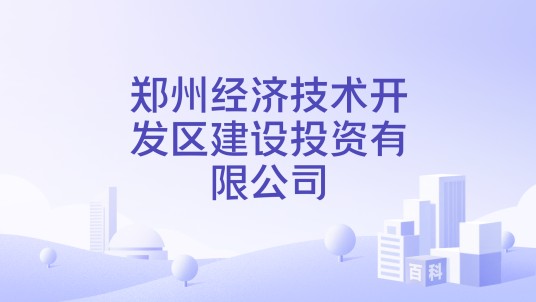 郑州经济技术开发区建设投资有限公司