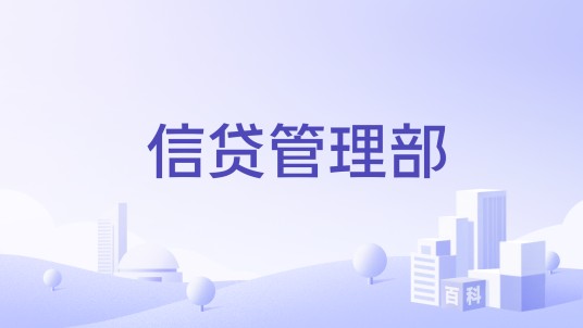 信贷管理部