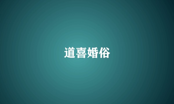 道喜婚俗