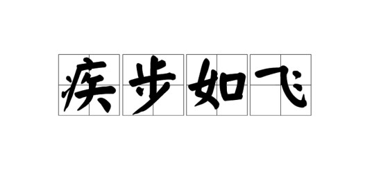 疾步如飞