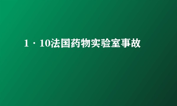 1·10法国药物实验室事故