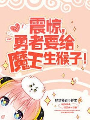 震惊,勇者要给魔王生猴子!