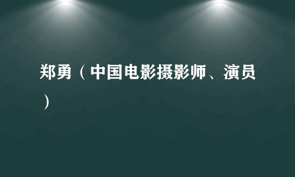 郑勇（中国电影摄影师、演员）
