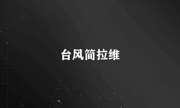 台风简拉维