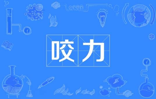咬力