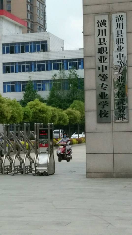 潢川县职业中等专业学校
