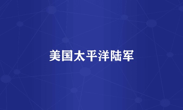 美国太平洋陆军