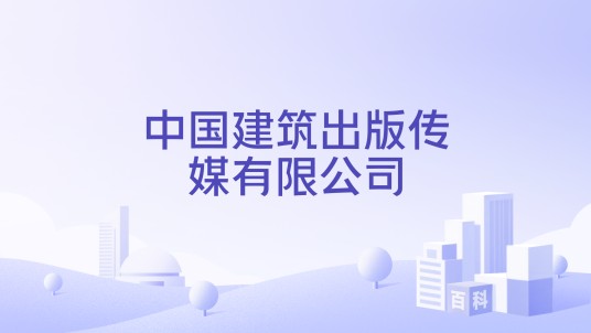 中国建筑出版传媒有限公司