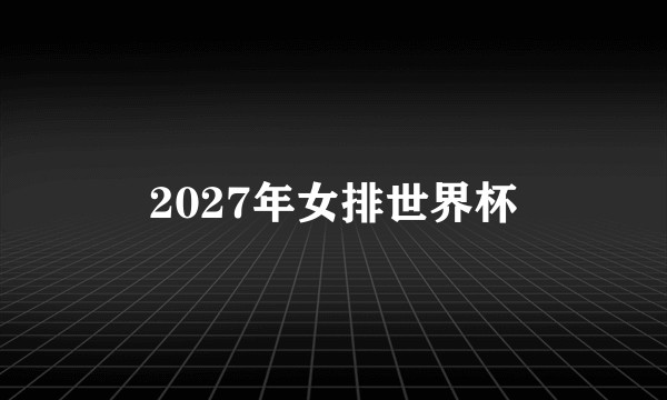2027年女排世界杯