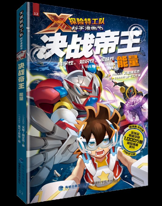 决战帝王：能量（X探险特工队科学漫画书）