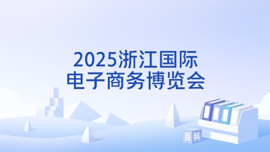 2025浙江国际电子商务博览会