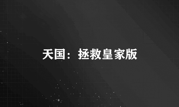 天国：拯救皇家版