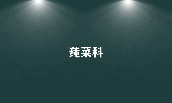 莼菜科