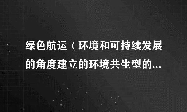 绿色航运（环境和可持续发展的角度建立的环境共生型的航运管理系）