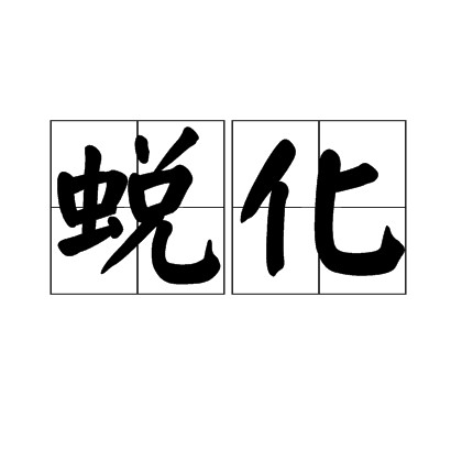 蜕化（自然科学）