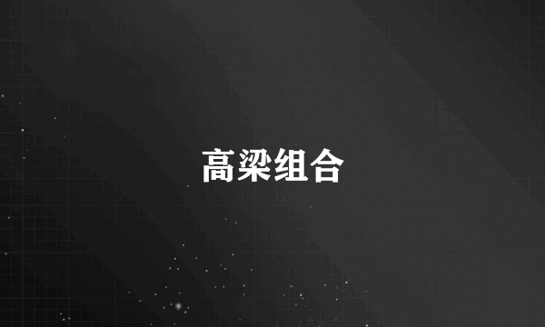 高梁组合