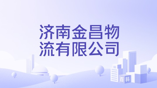 济南金昌物流有限公司