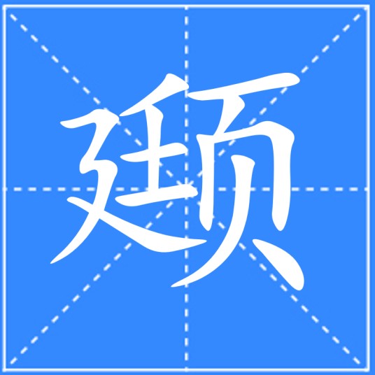 颋