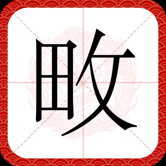 畋