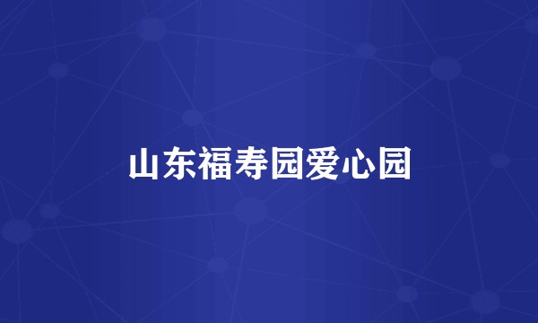 山东福寿园爱心园