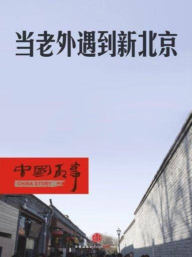 当老外遇到新北京（中国故事）