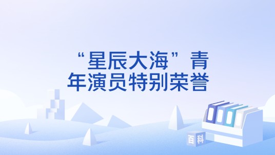 “星辰大海”青年演员特别荣誉
