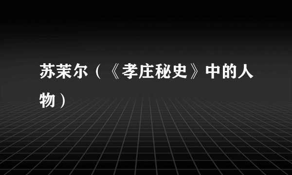 苏茉尔（《孝庄秘史》中的人物）