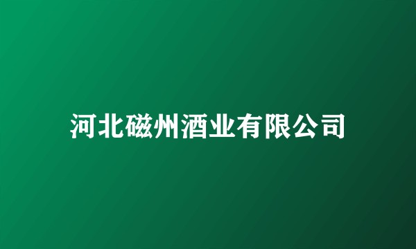 河北磁州酒业有限公司