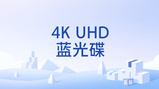 4K UHD蓝光碟