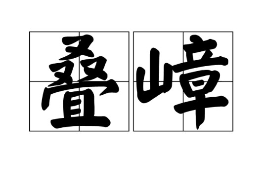 叠嶂