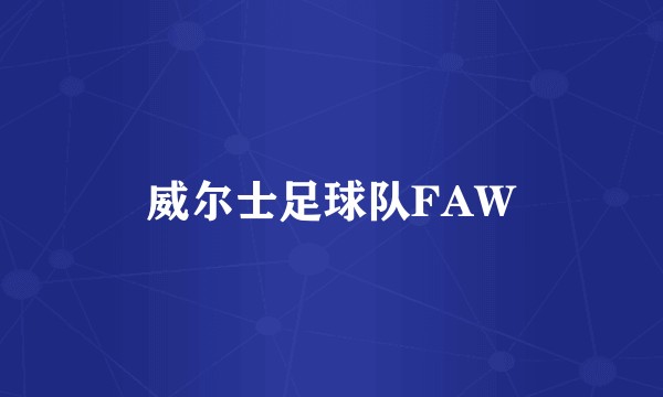威尔士足球队FAW