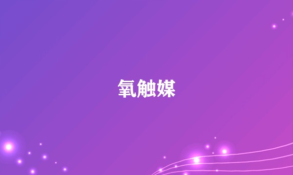 氧触媒