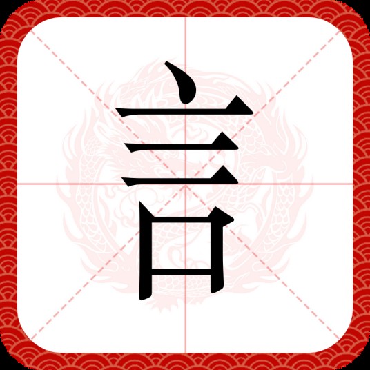 訁