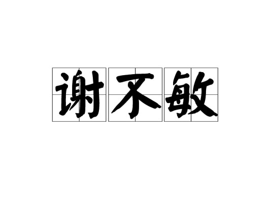 谢不敏