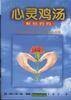 心灵鸡汤（1998年中国城市出版社出版的图书）