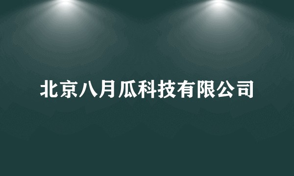 北京八月瓜科技有限公司