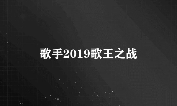歌手2019歌王之战