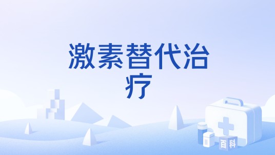 激素替代治疗