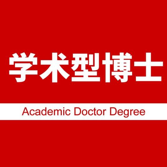 学术型博士