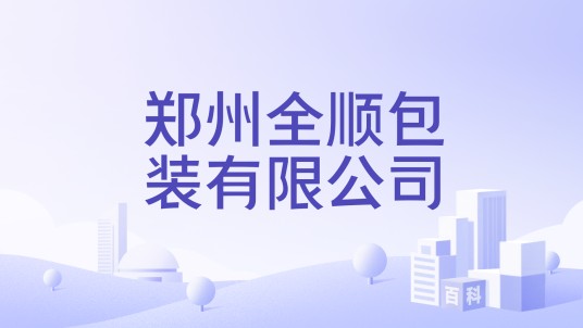 郑州全顺包装有限公司