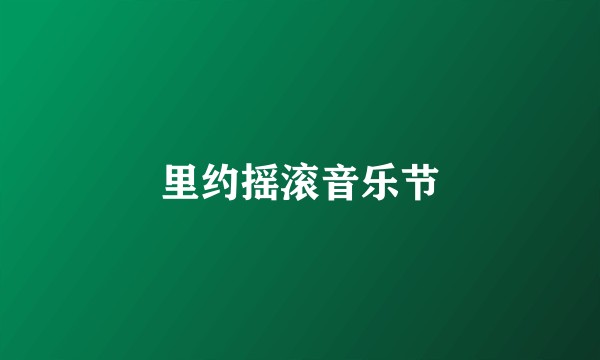 里约摇滚音乐节